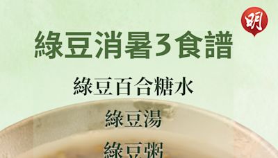 小暑．二十四節氣｜綠豆消暑3食譜 中醫教路：加紅棗陳皮可中和綠豆寒性 (10:22) - 20240706 - 即時熱點