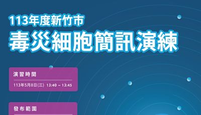 毒災細胞簡訊5月8日測試發布 竹科周遭民眾將收到訊息