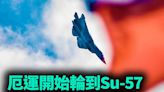 【軍事熱點】厄運開始輪到Su-57 車臣督戰隊登場