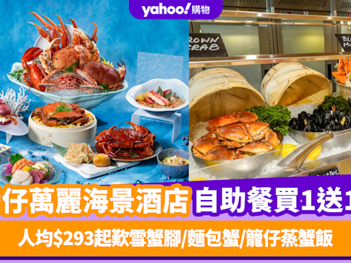 自助餐優惠｜香港灣仔萬麗海景酒店自助餐買1送1！人均$293起歎雪蟹腳/麵包蟹/籠仔蒸蟹飯