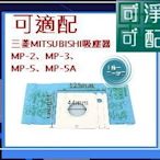 現貨當天出（10贈1，20贈3) 三菱MITSUBISHI吸塵器MP-2、MP-3、MP-5、MP-5A