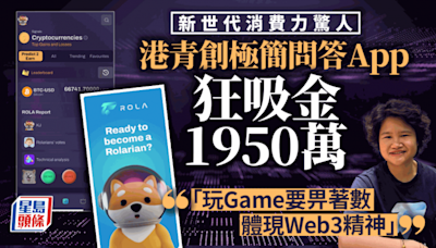 新世代消費力驚人 港青創極簡問答App 狂吸金1950萬 「玩Game要畀著數 體現Web3精神」