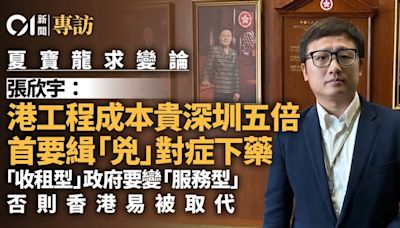 夏寶龍求變論｜張欣宇：政府要變「服務型」 不能迴避工程成本高