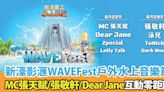 2024年澳門夏日狂歡盛事：新濠影滙水上樂園WAVEFest音樂節｜早鳥優惠｜同星互動零距離體驗｜MC張天賦｜Dear Jane｜張敬軒｜泳兒