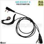 【中區無線電 對講機】GB-EG007K耳掛式耳機麥克風 MTS-158 MTS-19+ GK-201 TRAP PK200 A-1443