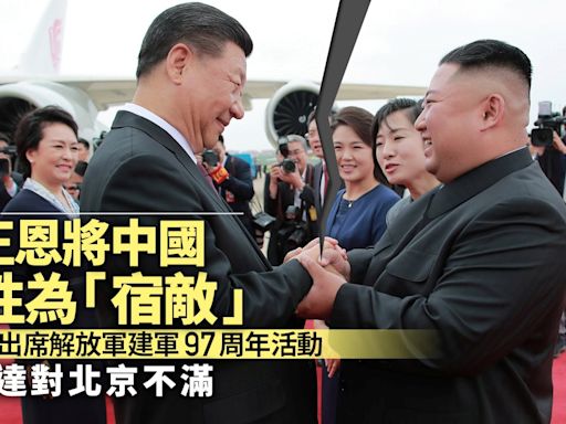 韓媒：金正恩將中國定性為「宿敵」 或表達對北京不滿