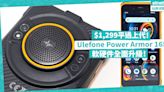 Ulefone Power Armor 16S：三防手機軟硬件全面升級！配備HiFi級揚聲器！$1,299平過上代！ | 徐帥 - 手機情報站