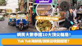 遊泰前必睇！網民大數泰國10大頂尖騙局！Tuk Tuk海鮮價/餵白鴿都收錢/按摩店現假經理？