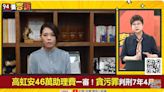 高虹安可否參選2026新竹市長？法學專家林志潔：法律沒規定不行