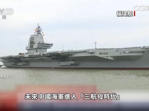 「福建號」首次航行試驗 中國將入「三航艦時代」