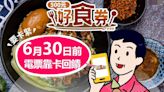 好食券綁定電子票證 6／30前赴4大超商靠卡領取回饋