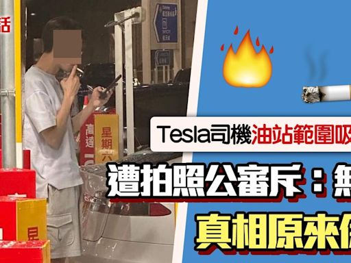 Tesla司機被指油站範圍吸煙 港男公審斥：無腦！ 原來另有真相