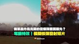 【錯誤】俄軍再次使用雲爆彈的影片？電腦特效畫面！網友模擬核彈發射短片