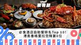 自助餐優惠｜香港必食酒店自助餐排名Top 10！港島香格里拉空降第8位、海洋公園萬豪酒店自助餐買1送1（每月更新）｜Yahoo購物節