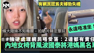 內地女國泰調椅背俾港人夫婦舉中指鬧 官方永久黑名單網民撐？ | 熱話 | 新Monday