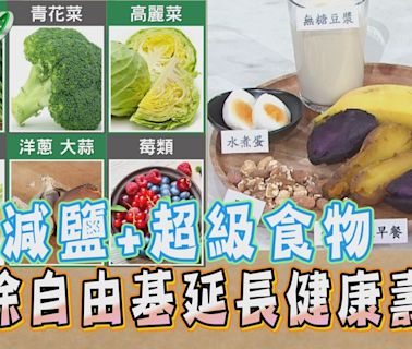 減鹽加「超級食物」讓你更長壽！學彭淮南、林百里這樣吃 地瓜帶皮吃穩血糖降膽固醇