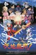 Tenchi Muyo – The Movie