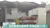 南韓鋰電池工廠大火 22死1人下落不明