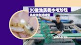 香港農青｜90後漁民養本地珍珠 為家族魚排轉型 「天然嘢可以咁靚」