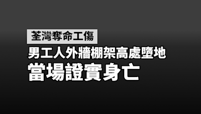 荃灣奪命工傷 男工人外牆棚架高處墮地 當場證實身亡