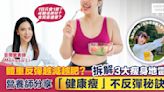 減磅總是失敗收場？營養師分享「零節食，健康瘦」不反彈秘訣 撃退致肥元兇