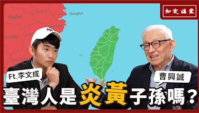 臺灣人是炎黃子孫嗎？｜與李文成對談【知定講堂 曹興誠】EP38 - 自由電子報影音頻道