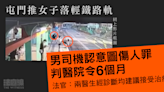 男司機2021年推女子落輕鐵路軌 認意圖傷人罪 判醫院令6個月