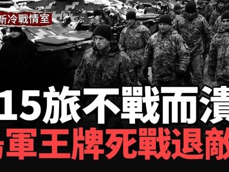 前線戰事激烈！第115旅不戰而退 烏軍王牌47旅力挽狂瀾(視頻) - 博談 -