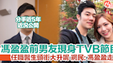 馮盈盈前男友Martin現身TVB節目！頭銜大升呢！網民：馮盈盈走寶 | HolidaySmart 假期日常