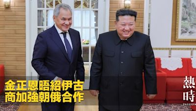 金正恩晤紹伊古 商加強朝俄合作