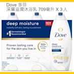 【Costco Grocery好市多-線上現貨】Dove 多芬 深層滋潤沐浴乳 (709ml*3入)