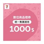 【7-ELEVEN統一集團通用】1000元數位商品禮券