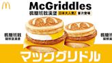 日本人氣McGriddles登陸香港麥當勞 7.27凌晨4時起供應 | am730