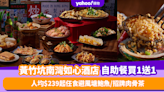 自助餐優惠｜黃竹坑南灣如心酒店自助餐限量買1送1！人均$239起任食避風塘鮑魚／招牌肉骨茶