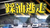 車Cam直擊：粉嶺私家車「舞龍」遇查 逆線狂飆反轉新界