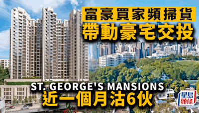 富豪買家頻掃貨 帶動豪宅交投 ST. GEORGE\'S MANSIONS近一個月沽6伙