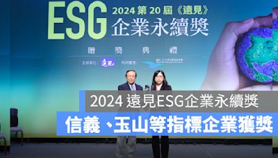 2024 遠見ESG企業永續獎：信義房屋、中華電信、玉山金控、遠東集團等指標企業獲獎