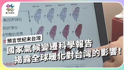 首份國家氣候變遷科學報告，揭露全球暖化對台灣的影響！【獨立特派員】