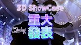 大合虎子「3D Showcase」6月15日登場！未來能用居家3D玩《健身環》啦