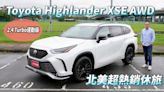 【新車試駕影片】北美超熱銷休旅 Toyota Highlander XSE AWD 2.4 Turbo運動版 全台首試！