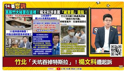 竹縣官員遭扣鉅額現金稱長輩遺產？苗博雅：挑戰檢察官智商？