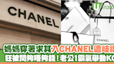 媽媽穿著求其入CHANEL遭歧視 4度被問夠唔夠錢！結果老公霸氣出手 | U Travel 旅遊資訊網站