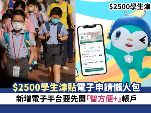 $2500學生津貼｜$2500學生津貼電子申請懶人包 即日起可經「智方便+」戶口申請