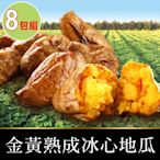 【享吃美味】金黃熟成冰心地瓜8包(250g±10%/包)