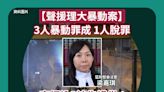 【聲援理大暴動案】 3人暴動罪成 1人脫罪 官拒納3被告證供： 唯一不可抗拒推論是參與暴動