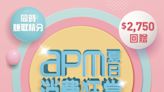 【apm】夏日消費狂賞（即日起至17/07）