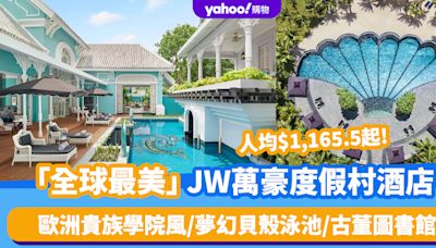 越南富國島必住「全球最美」JW萬豪度假村酒店！歐洲貴族學院風／夢幻貝殼泳池／古董圖書館／米芝蓮大廚主理高級法式餐廳