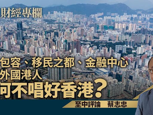 多元包容、移民之都、金融中心 移民外國港人為何不唱好香港？