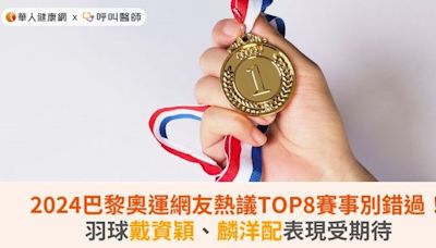 2024巴黎奧運網友熱議TOP8賽事別錯過！羽球戴資穎、麟洋配表現受期待 | 華人健康網 - 專業即時優質的健康新聞及資訊分享平台業即時優質的健康新聞及資訊分享平台