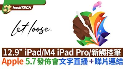 Apple發佈會2024文字直播+睇片連結｜iPad Air 6／Apple Pencil 3